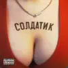Александра Кругленькая - Солдатик - Single
